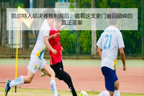 凯尔特人总决赛胜利背后，藏着这支豪门重回巅峰的真正答案